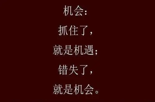 珍惜机会的优美句子文案