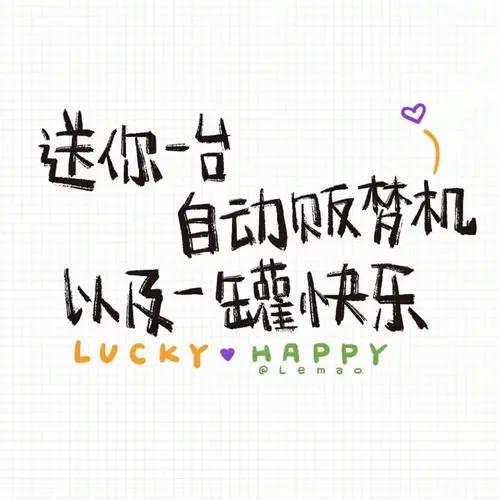 关于可爱的句子文案