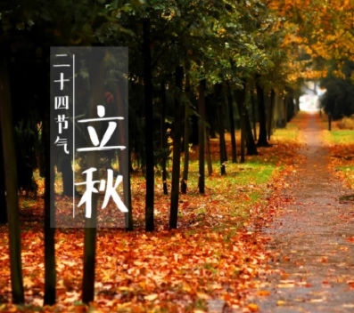 立秋心情感受说说文案