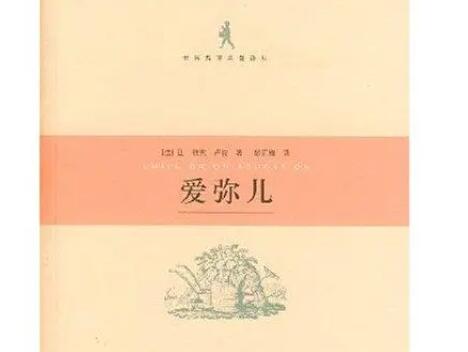 爱弥儿读书笔记