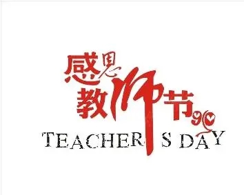 孩子教师节感恩的话语