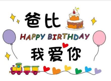 祝福爸爸生日快乐的句子文案