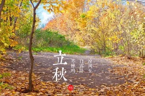 关于立秋的古诗有哪些