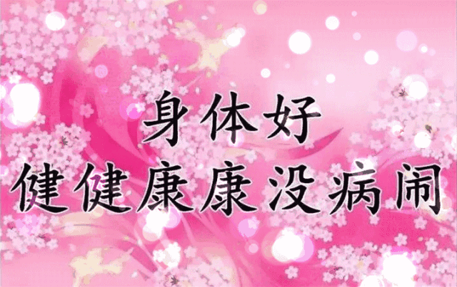 希望身体快点好的句子文案