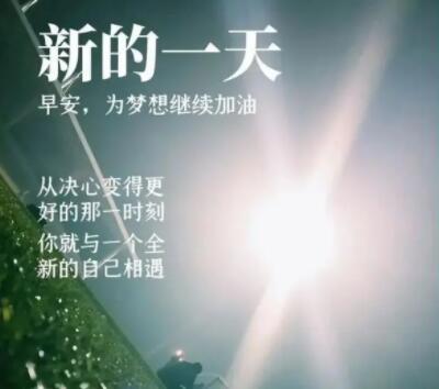 早安暖心话图片