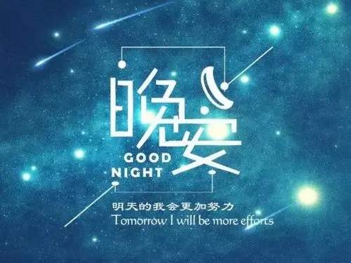晚安激励正能量一句话