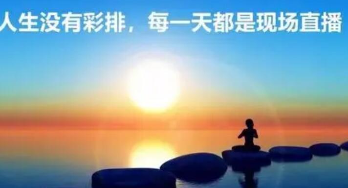 人生没有彩排经典语录文案