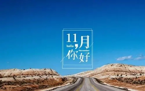 十一月你好的唯美句子文案