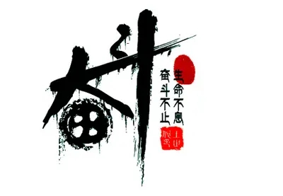 关于奋斗的名言