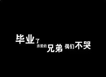 大学毕业生祝福语短句