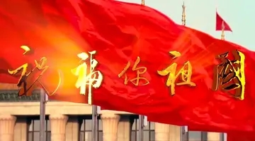 感恩祖国感恩党的文案