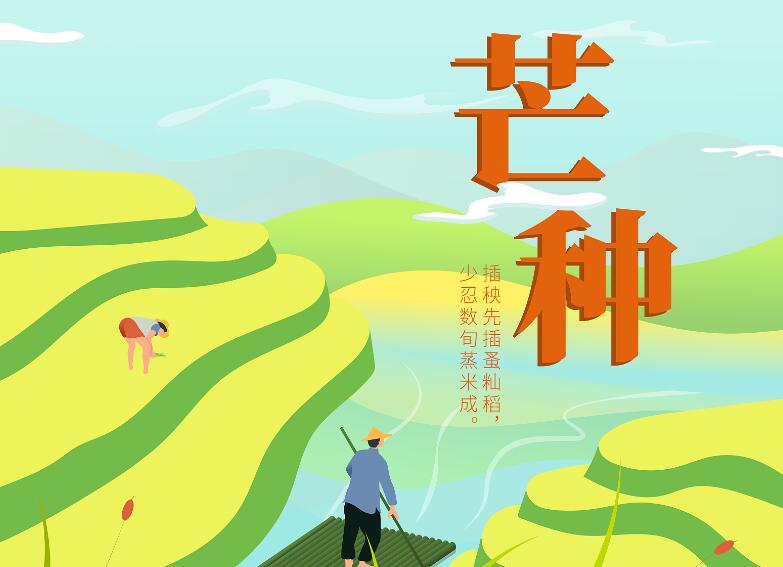 有关芒种节气的古诗词