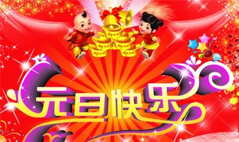 元旦祝福朋友的话