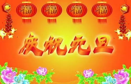 写一段新年祝福的话