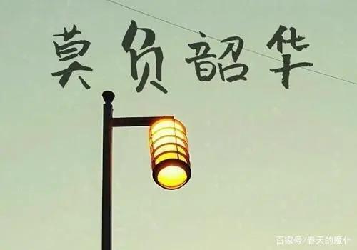 保持头脑清醒的一句话