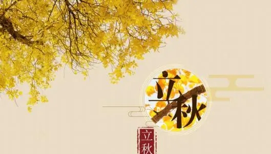 立秋说说文案朋友圈简短唯美寄语