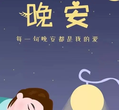晚安关心祝福语