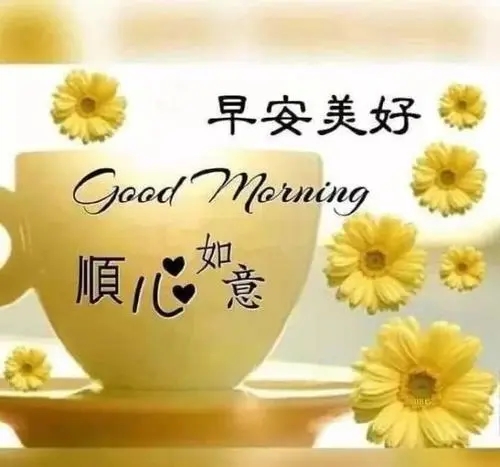 清晨祝福问候语
