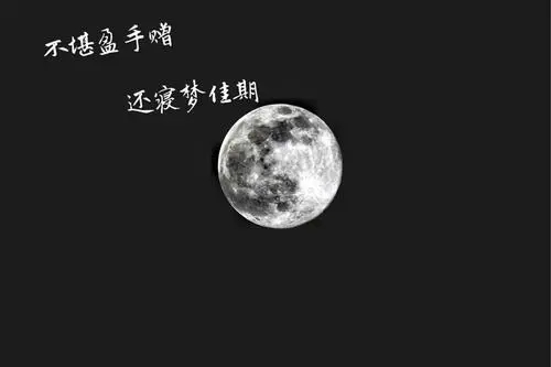 朋友圈晒月亮的说说文案