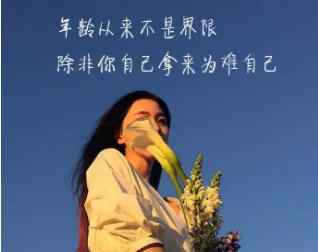 三八节日感悟人生句子文案