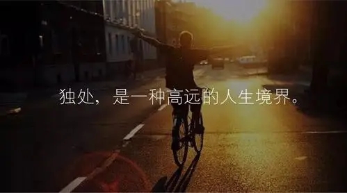 喜欢一个人独处的说说文案