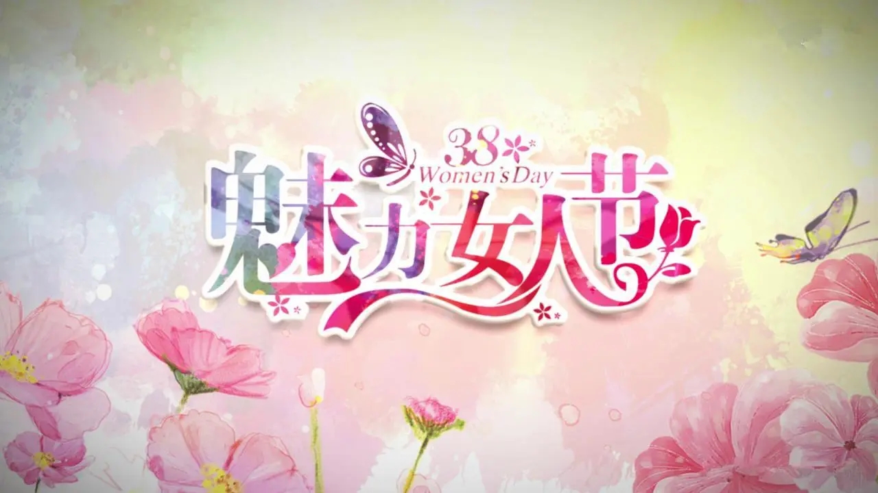 三八妇女节领导讲话