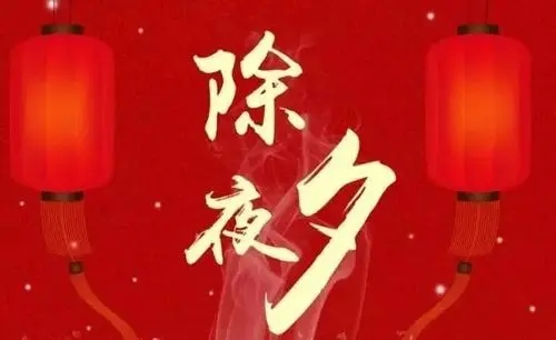 除夕古诗词100首四句