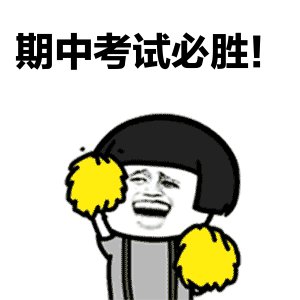 考试加油的话幽默