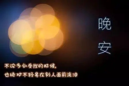 晚安正能量句子文案
