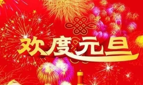 新年平安祝福语简短