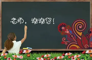 感恩教师节发朋友圈的句子文案