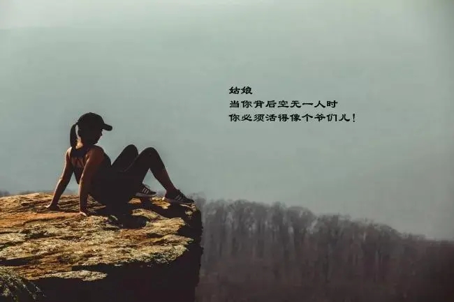 女人高傲的活着的说说文案