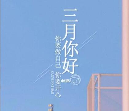 三月发朋友圈的文案