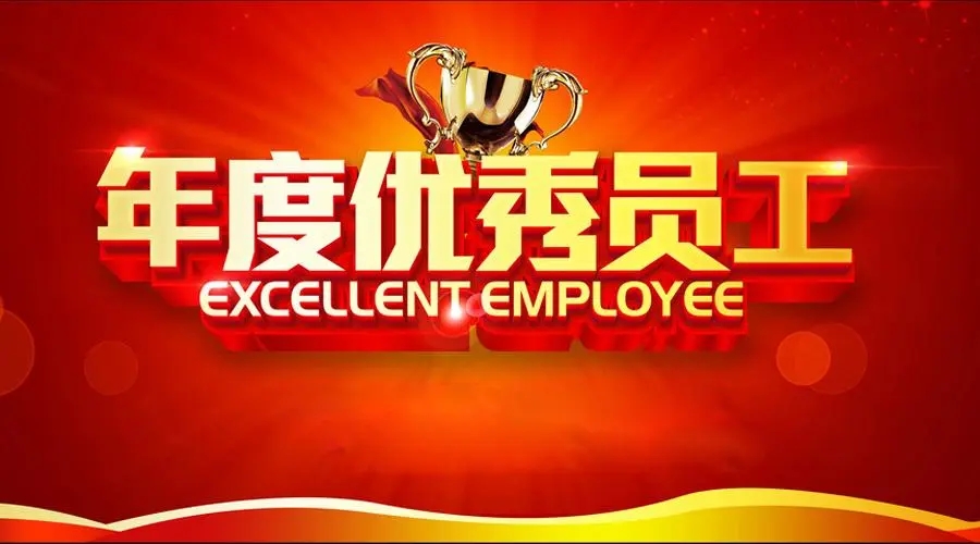 优秀员工获奖感言