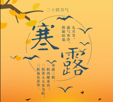 寒露节气的含义诗词