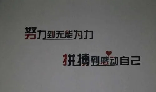 励志正能量的文案