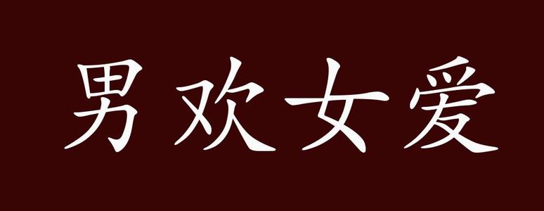 男欢女爱的语录文案