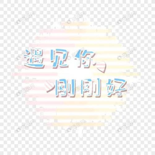 关于遇见好的素材摘抄