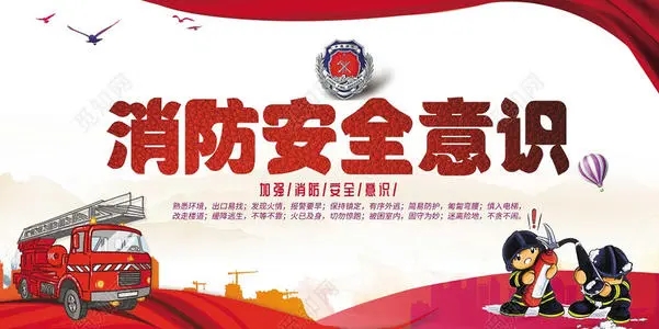 消防安全标语