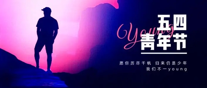 关于五四青年节的故事和句子文案