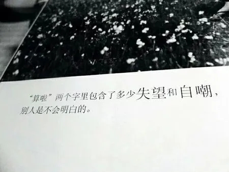 有深度的自嘲的句子文案