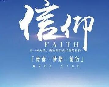 关于信仰的名短句