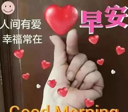 情人一天一句早安问候语