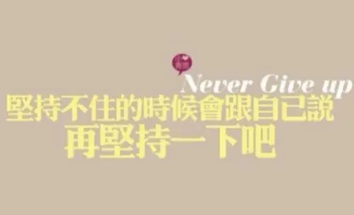 给学生加油打气励志的句子文案