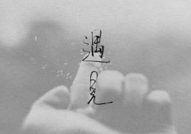 感恩所有的遇见说说文案