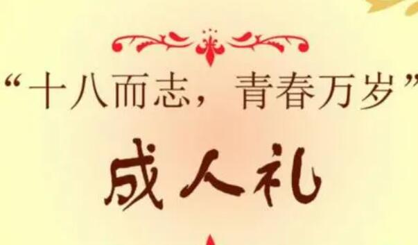 成人礼寄语女孩简短