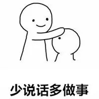 少说话多做事图片