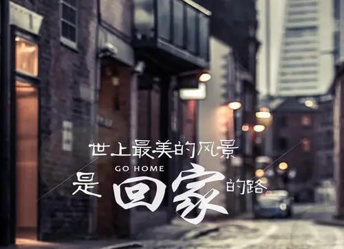 回家的唯美句子文案