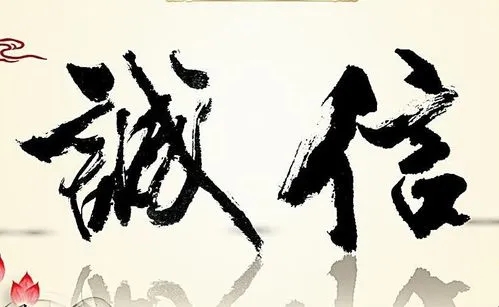 诚实守信的名言