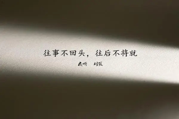 霸气不回头的句子文案